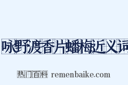 咏野渡香片蟠梅近义词是什么意思的图片
